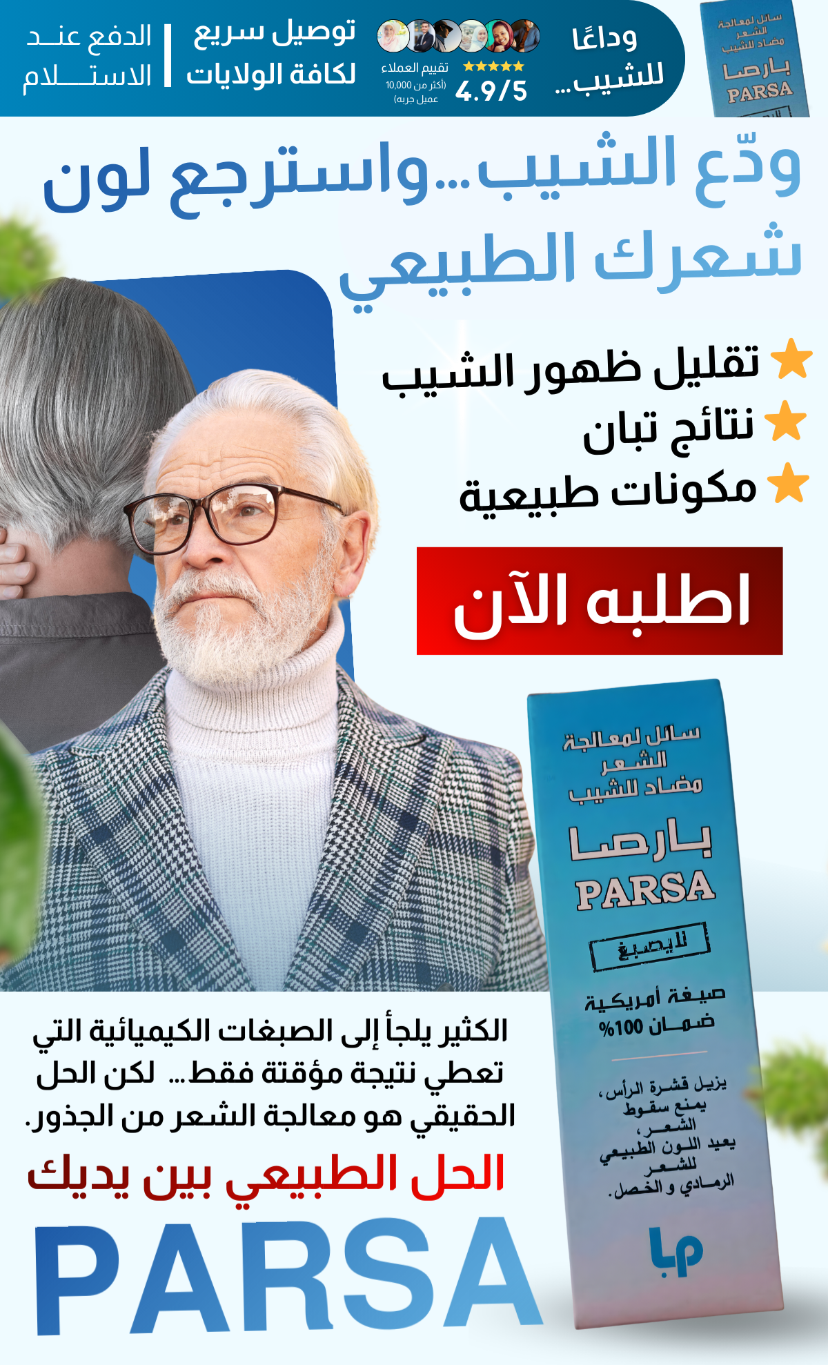 100% الحل النهائي للشيب منتج مضمون و مرخص